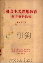 社会主义思想教育参考资料选辑  第2辑  下（1957 PDF版）