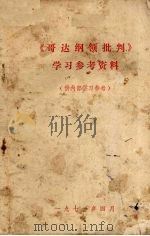 《哥达纲领批判》学习参考资料（1971 PDF版）