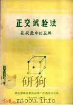 正交试验法  在农业中的应用（1976 PDF版）