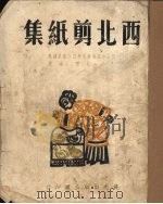 西北剪纸集（1949 PDF版）
