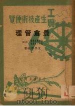 农仓管理（1950 PDF版）