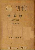 种蓖麻（1950 PDF版）