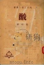 酸 1934 PDF电子版封面 高铦著