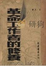 革命工作者的修养（1949 PDF版）