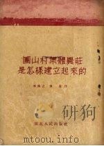 团山村集体农庄是怎样建立起来的 1953 PDF电子版封面 李悦之,张蓬撰;王秋,王辉村绘图