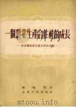 一个农业生产合作社的成长  宋宗国农业生产合作社介绍（1955 PDF版）