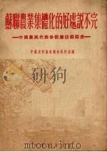 苏联农业集体化的好处说不完  中国农民代表参观团访苏观感（1952 PDF版）