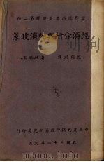 经济分析与经济政策 1942 PDF电子版封面 (英)J.E.Meade著;殷锡琪译