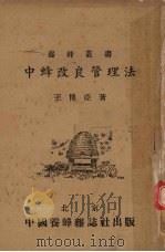 中蜂改良管理法（1954 PDF版）