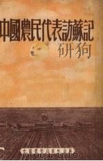 中国农民代表访苏记（1952 PDF版）