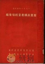 1951年东北区农业高额产量经验汇编（1952 PDF版）