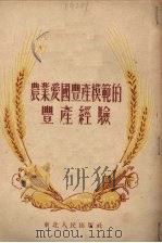 农业爱国丰产模范的丰产经验（1952 PDF版）