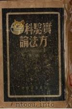 实验科学方法论（1947 PDF版）