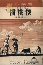 核桃树 1951 PDF电子版封面 364446 徐明编撰
