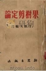 果树剪定论（1951 PDF版）