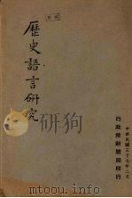 历史语言研究 1948 PDF电子版封面 行政院新闻局编