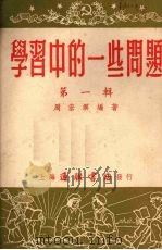 学习中的一些问题 第1辑 1953 PDF电子版封面 周宏溟编撰