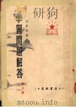 学习问题解答  第3辑（1953 PDF版）
