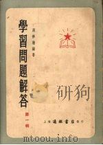 学习问题解答 第1辑 1953 PDF电子版封面 周修睦编撰