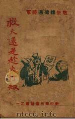 救火还是趁火打劫 1947 PDF电子版封面 崔镇戎编著