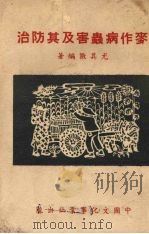 麦作病虫害及其防治（1951 PDF版）