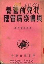 托儿所营养与传染病管理（1951 PDF版）