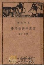 实用柑桔栽培学（1935 PDF版）
