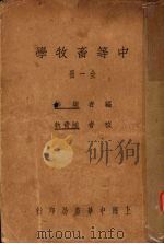 中等畜牧学（1935 PDF版）