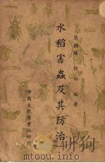 水稻害虫及其防治（1951 PDF版）