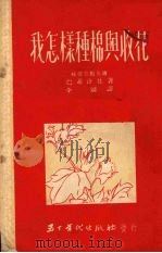 我怎样种棉与收花（1951 PDF版）