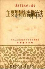 主要果树害虫防治法 1954 PDF电子版封面 中央人民政府农业部植物保护处编