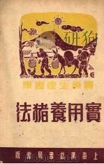 实用养猪法 1950 PDF电子版封面 洪子良编