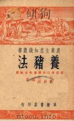 养猪法（1951 PDF版）