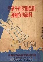 农业生产互助合作连动参改资料 1953 PDF电子版封面 中南军政委员会农林部编