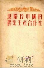 现阶段中国的农业生产合作社（1952 PDF版）
