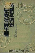 劳动互助组怎样发展生产 1951 PDF电子版封面 化宇,赵澈秀编