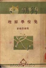免疫学原理 1950 PDF电子版封面 龙毓莹编撰