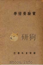 实验养猪学（1942 PDF版）