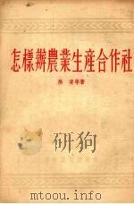 怎样办农业生产合作社（1954 PDF版）