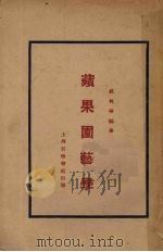 苹果园艺学 1931 PDF电子版封面 吴英华编著