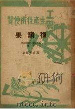 种苹果（1950 PDF版）