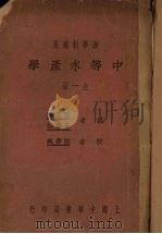 中等水产学（1928 PDF版）