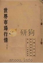 世界市场行情 第六课 第二次世界大战后资本主义国家一般经济行情发展的特点 1953 PDF电子版封面 (苏)鲍里亚宁等著;中国人民大学对外贸易教研室译