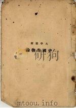 中国作物论（1947 PDF版）
