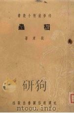 稻虫 1951 PDF电子版封面 姚康撰