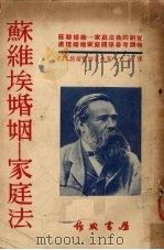 苏维埃婚姻-家庭法（1954 PDF版）