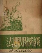 谈谈婚姻法 1951 PDF电子版封面 杨贵昌,林今编;娄霜绘画