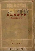 新中国的诞生  中外报刊重要论文集（1950 PDF版）