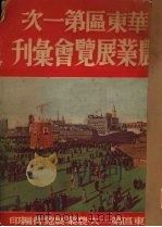 华东区第一次农业展览会汇刊 1950 PDF电子版封面 华东区第一次农业展览会编