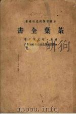 茶叶全书  上（1949 PDF版）